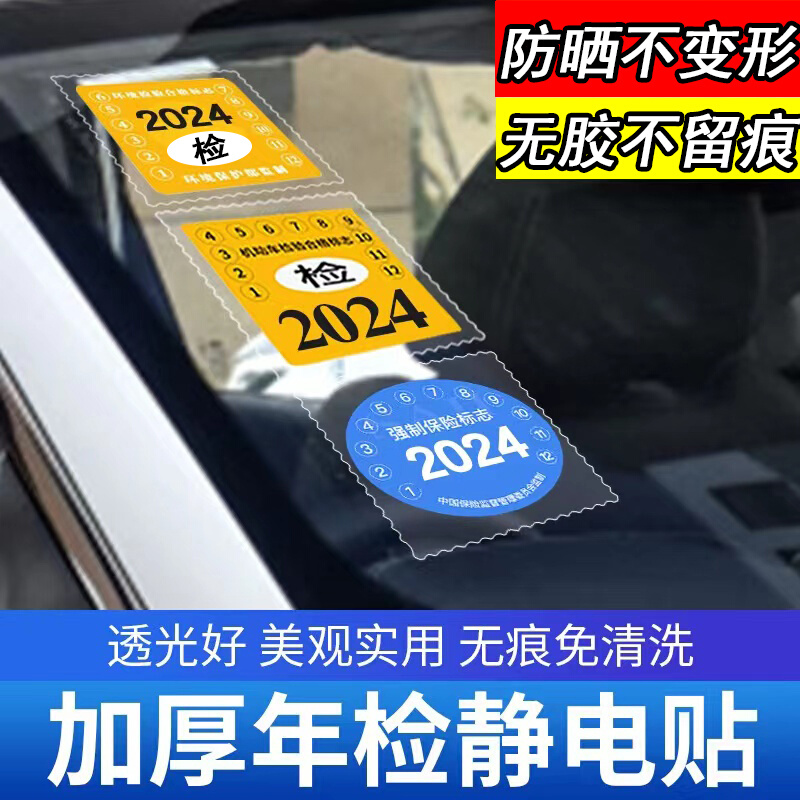 汽车年检贴袋免撕车用静电贴年检贴年审标志交强制险标志玻璃贴膜