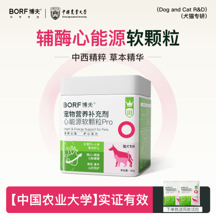 BORF博夫辅酶Q10心能源保护心脏预防心机肥大猫狗老年宠物适用