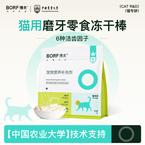 BORF口气清新冻干棒脱口臭猫用