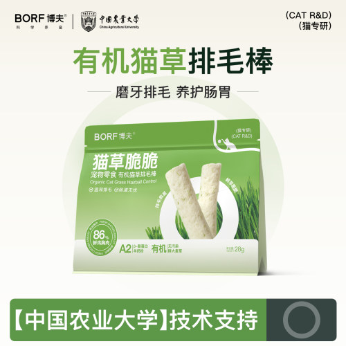 BORF有机猫草冻干棒温和排毛化毛