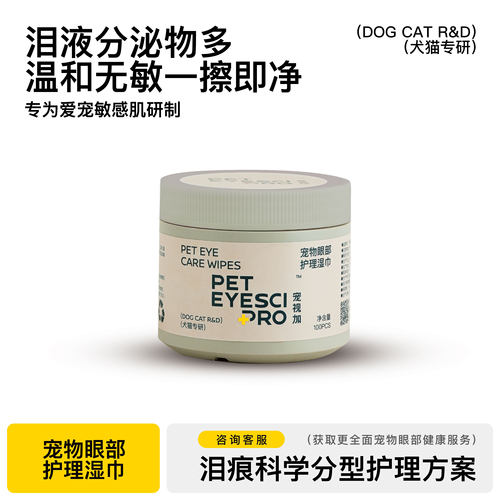 宠视加纯天然湿巾专擦宠物泪痕