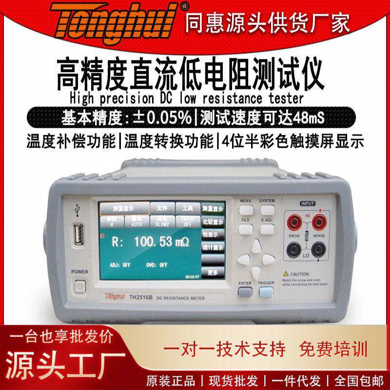 同惠TH2516B智能直流低电阻测试仪电阻测量仪毫欧表欧姆计微欧计