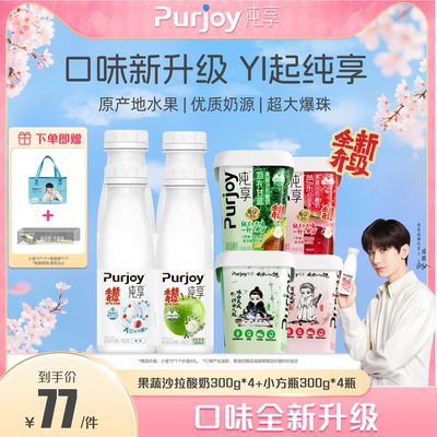 【代言人成毅同款】纯享果蔬沙拉酸奶300g*4杯+小方瓶300g*4瓶