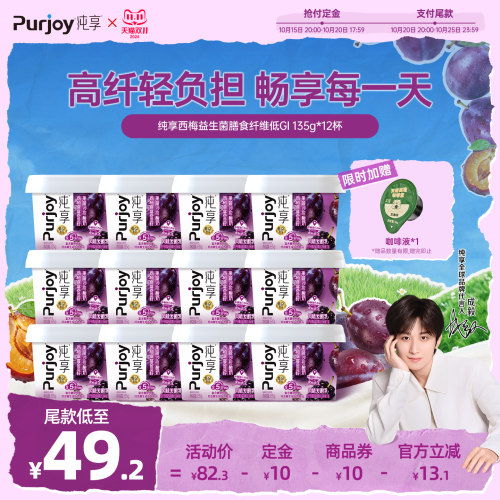 【抢先付定】纯享西梅益生菌膳食纤维低GI 135g*12杯