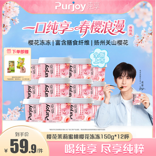 【樱花限定新品上市】纯享樱花茉莉蜜桃樱花冻冻150g*12 无蔗糖