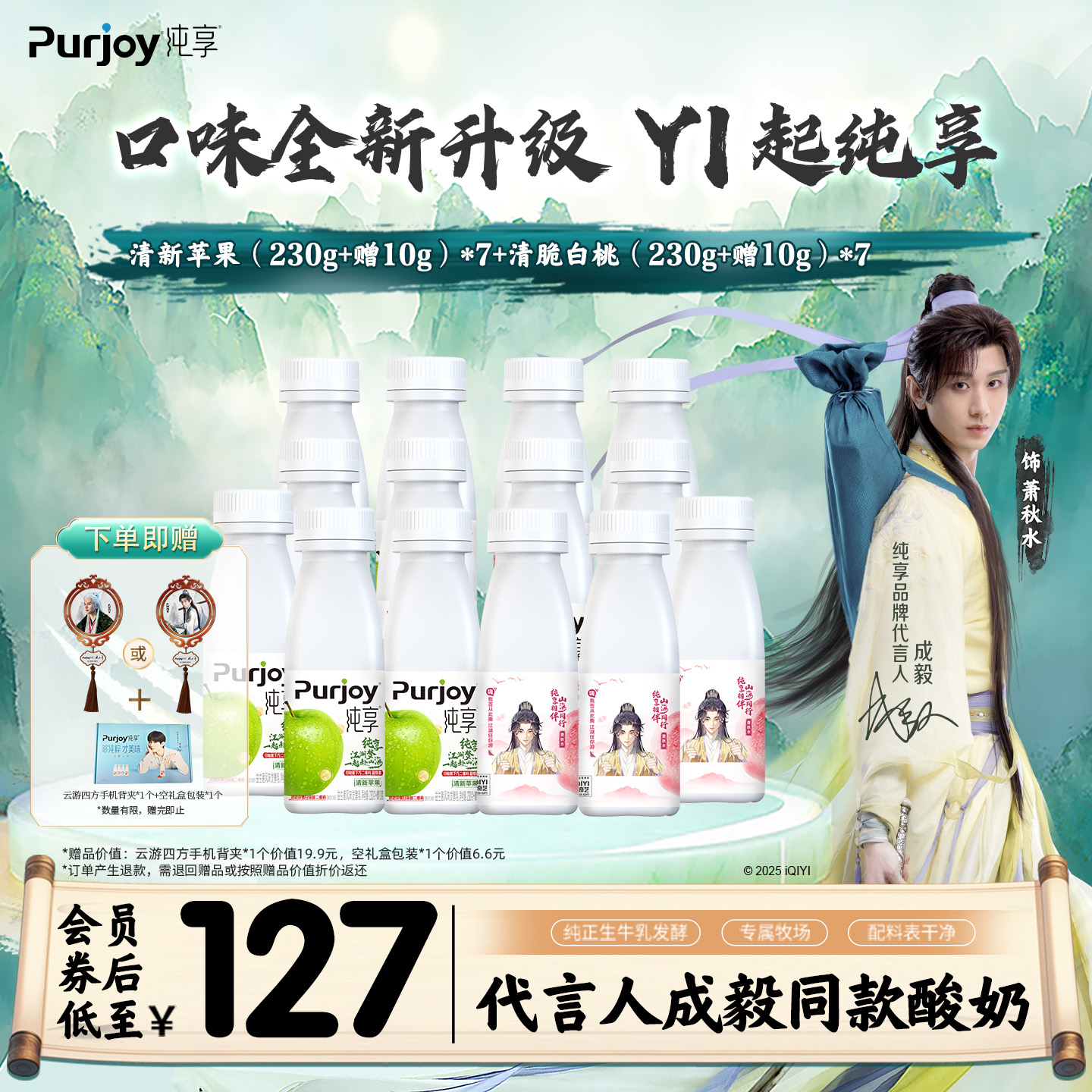 【纯享X赴山海联名款】抢！专属周边 纯享酸奶白桃/苹果240g*14瓶