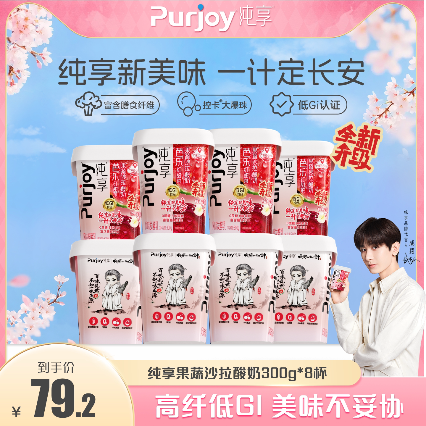 【代言人成毅同款】纯享0蔗糖果蔬沙拉低温酸奶300g*8杯 新品上市