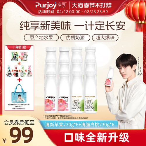 【长安二十四计】抢！专属周边 纯享酸奶白桃/苹果230g*12瓶