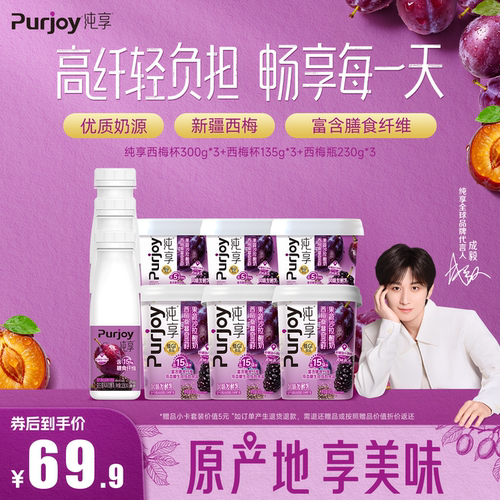 【代言人成毅同款】纯享西梅瓶230g*3+西梅杯135g*3＋300g*3低GI
