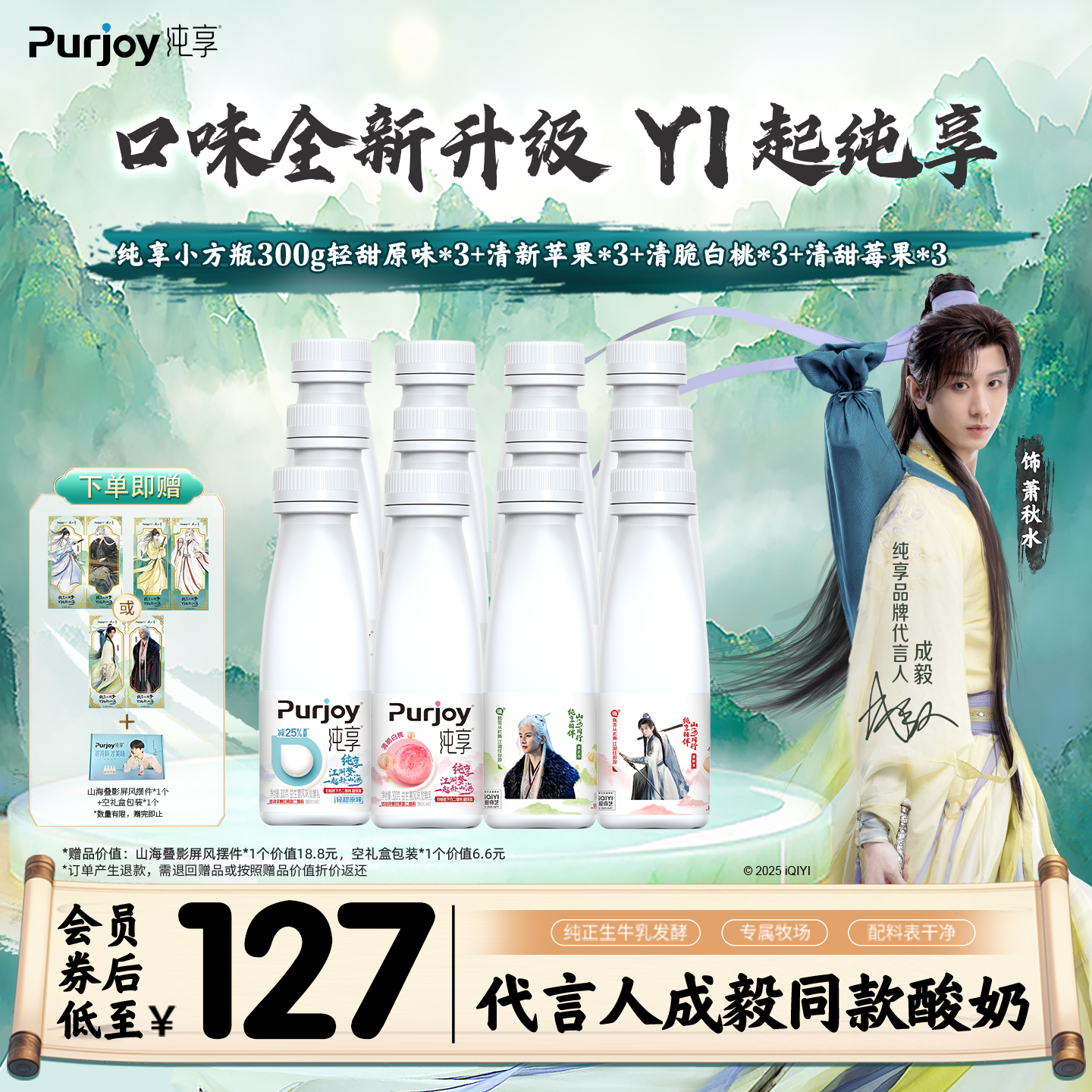 【纯享X赴山海联名款】抢！专属周边 纯享多口味酸奶300g*12瓶