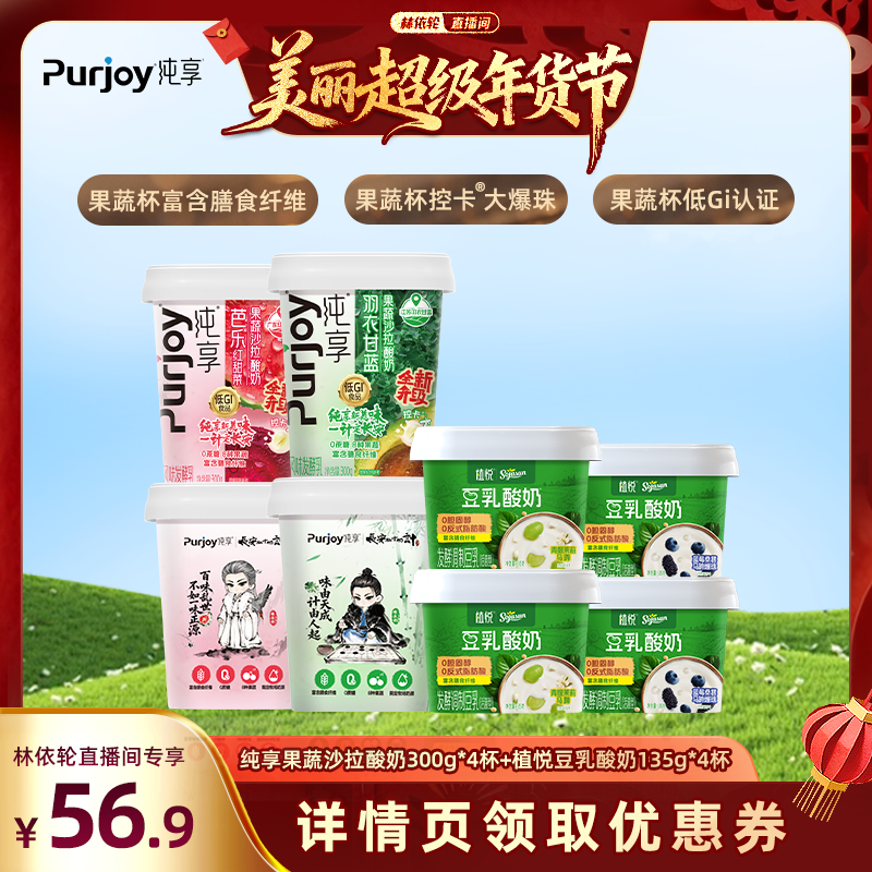 【林依轮】纯享果蔬沙拉酸奶300g*4杯+植悦豆乳酸奶135g*4杯,咖啡/麦片/冲饮,低温酸奶,淘宝优惠券,粉丝福利购,淘宝优惠卷