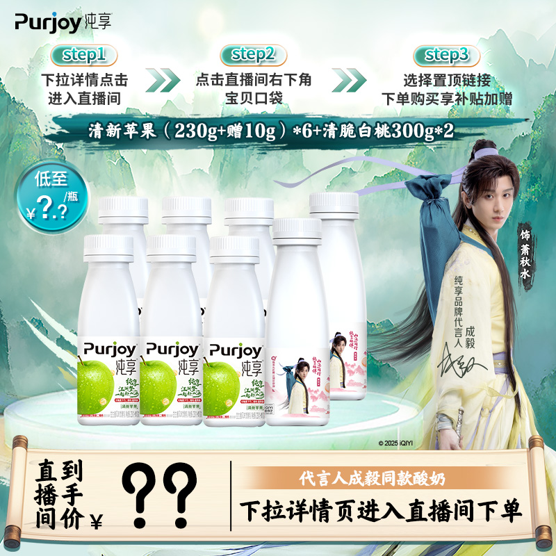 【直播间下单更优惠】纯享低温酸奶小方瓶300g*2瓶+小方瓶230g*6