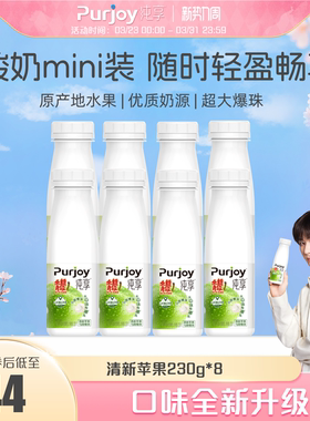 【代言人成毅同款】纯享低温酸奶白桃/清新苹果230g*8瓶 小瓶轻享