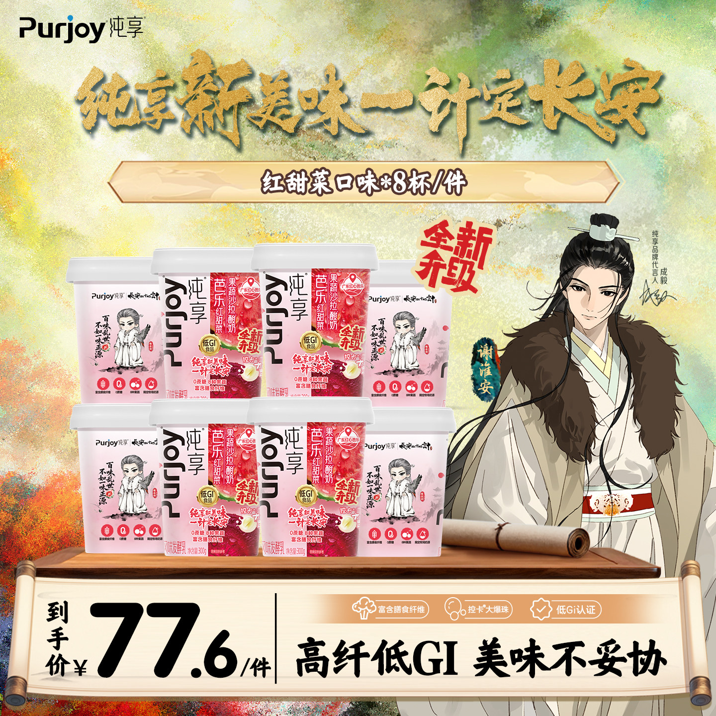 【代言人成毅同款】纯享0蔗糖果蔬沙拉酸奶300g*8杯 新品上市