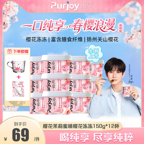 【樱花限定新品上市】纯享樱花茉莉蜜桃樱花冻冻150g*12-有周边