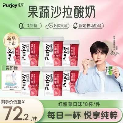 【代言人成毅同款】纯享0蔗糖果蔬沙拉酸奶300g*8杯 新品上市