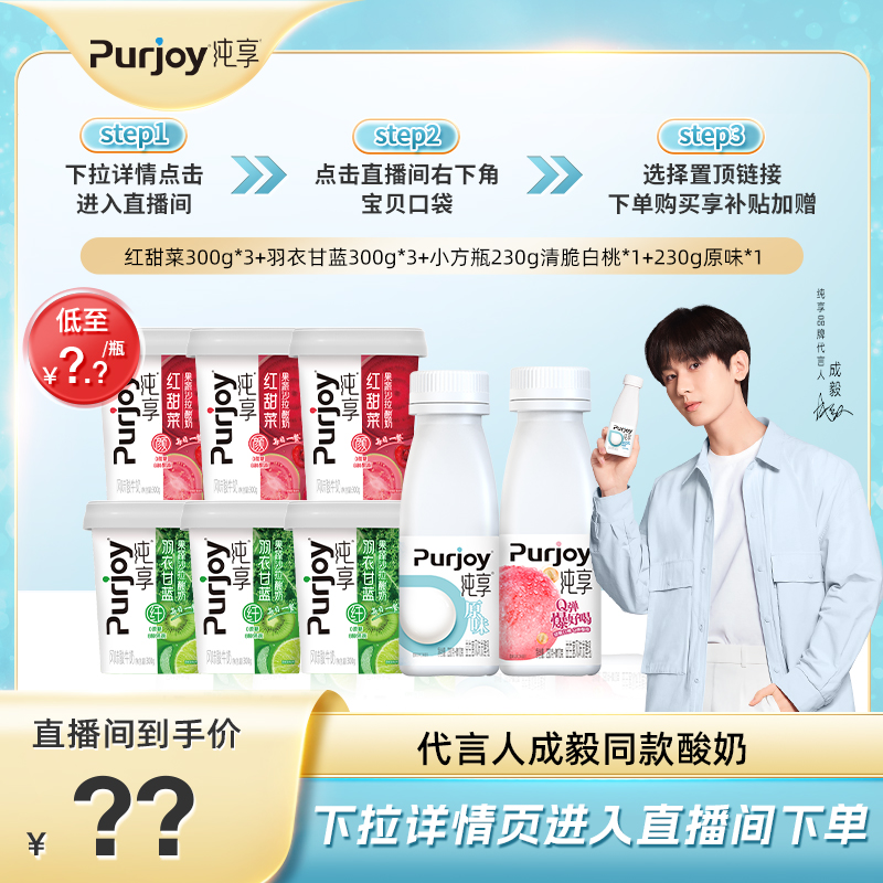 【直播间下单更优惠】纯享低温果蔬酸奶杯300g*6瓶+小方瓶240g*2