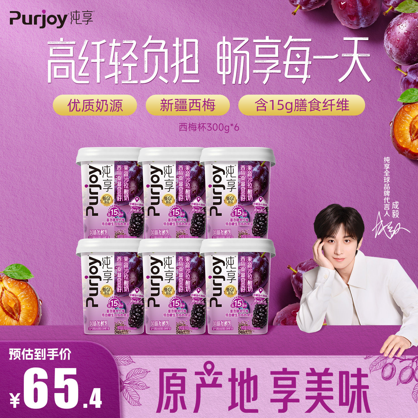 【淘金币补贴】纯享西梅益生菌低GI膳食纤维 300g*6杯
