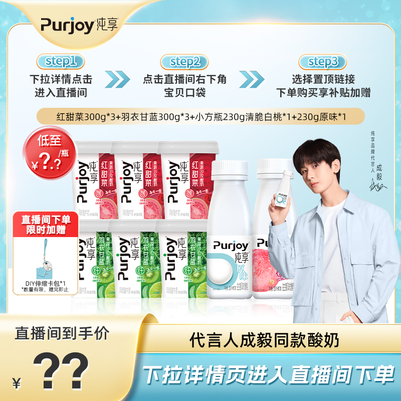 【直播间下单更优惠】纯享低温果蔬酸奶杯300g*6瓶+小方瓶240g*2