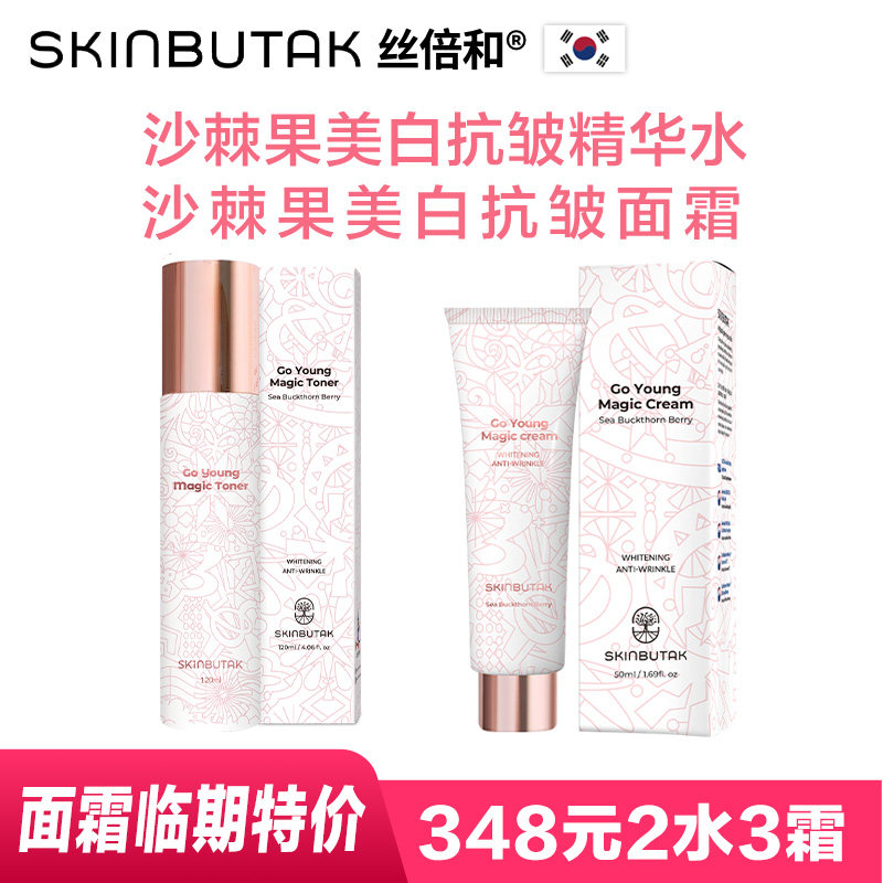 丝倍和沙棘果美白抗皱精华水120ml面霜50ml保湿提亮紧致 部分临期