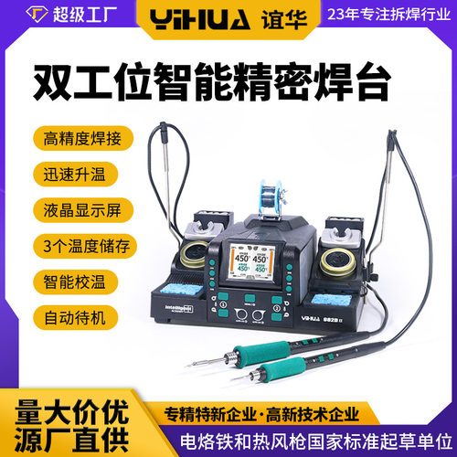 谊华YIHUA982D II一体式智能焊台 210/245焊台手柄 双工位精密焊