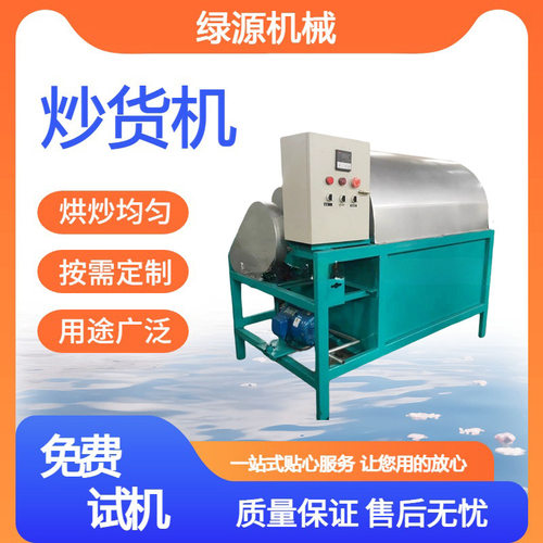 全自动电加热炒货机 商用花生瓜子炒货机 车载流动式板栗炒货机