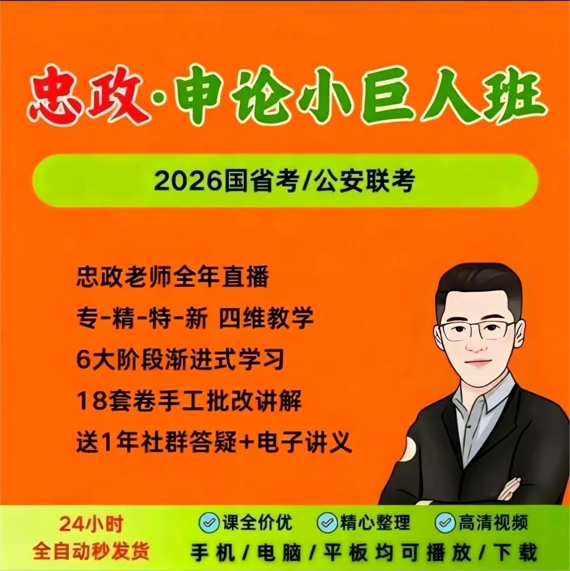2026新版国考省考忠政申论忠政小巨人申论批改班网课理论刷题课程