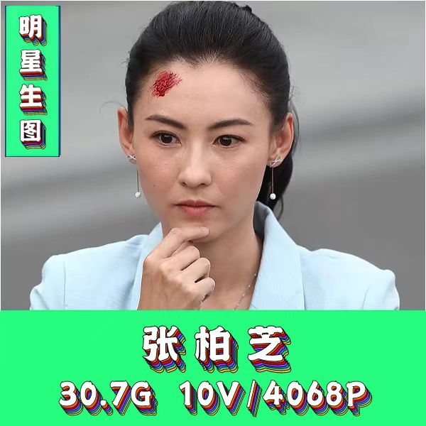 张柏芝特写明星生图真实高清实拍原图素图画画摄影网红抖音素材