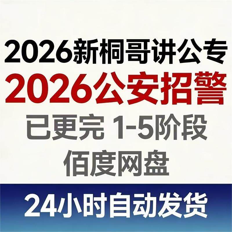 2026新版桐哥讲公安专业全程网课国考省考公安联考五阶段提升,商务/设计服务,设计素材/源文件,淘宝优惠券,粉丝福利购,淘宝优惠卷