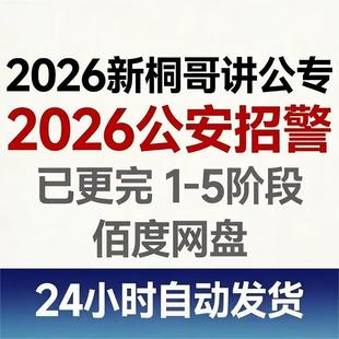 2026新版桐哥讲公安专业全程网课国考省考公安联考五阶段提升