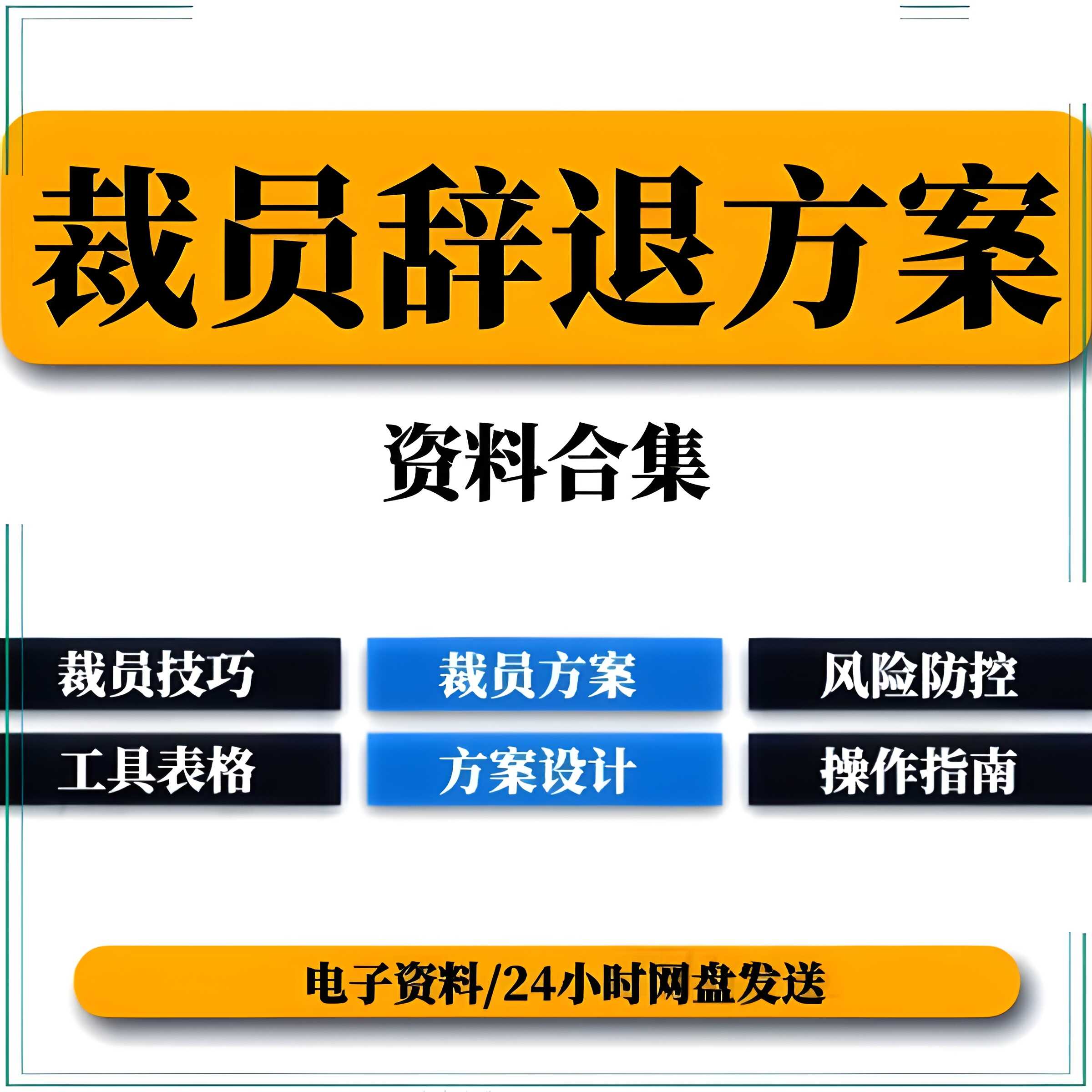 员工辞退人员结构优化公司裁员技巧实施工HR裁员沟通面谈风险规避