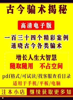 古今骗术揭秘心理弱点 识破江湖骗局 防骗手册案例 增长人生智慧