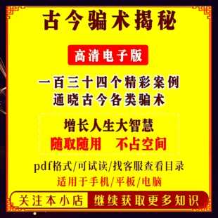 古今骗术揭秘心理弱点 识破江湖骗局 防骗手册案例 增长人生智慧