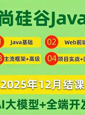 2025年尚硅谷java开发零基础入门到项目实战自学视频教程培训课程
