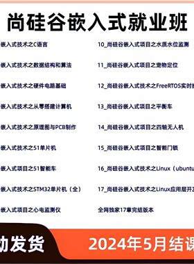 尚硅谷嵌入式开发视频课程