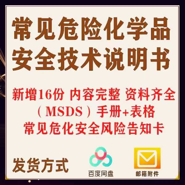 常见危险化学品应急处置卡样本大全安全技术说明书(MSDS)手册表格