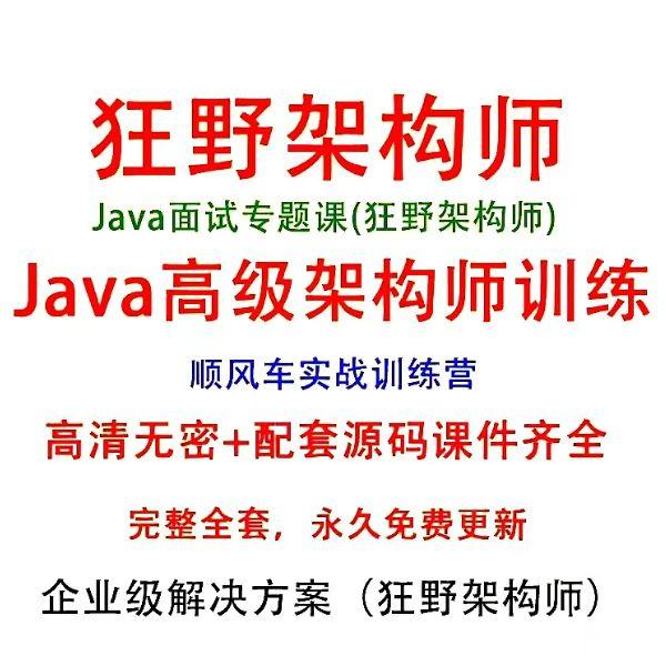 狂野架构师黑马java架构师顺风车项目企业级解决方案Java面试专题