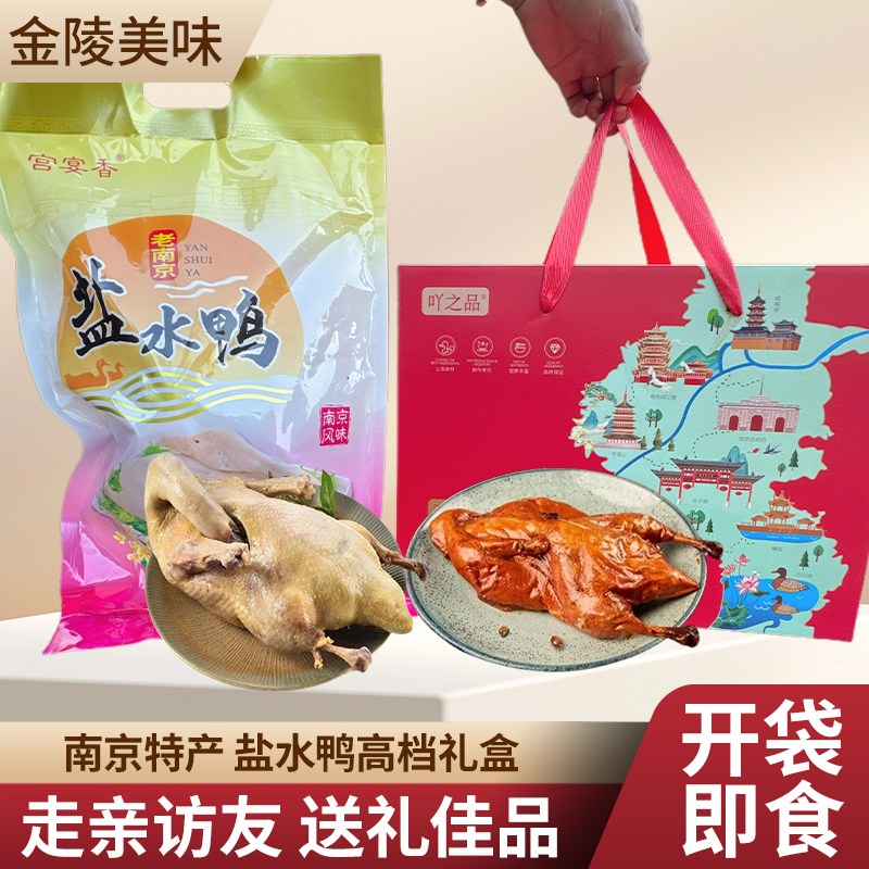 南京盐水鸭精品鸭肉精美高档礼盒大气送人礼品熟食特产美食小吃