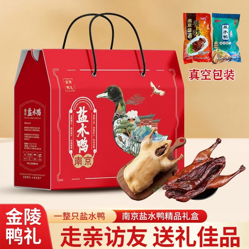南京特产盐水鸭真空包装即食卤味熟食礼盒装送礼佳品精品鸭肉礼盒