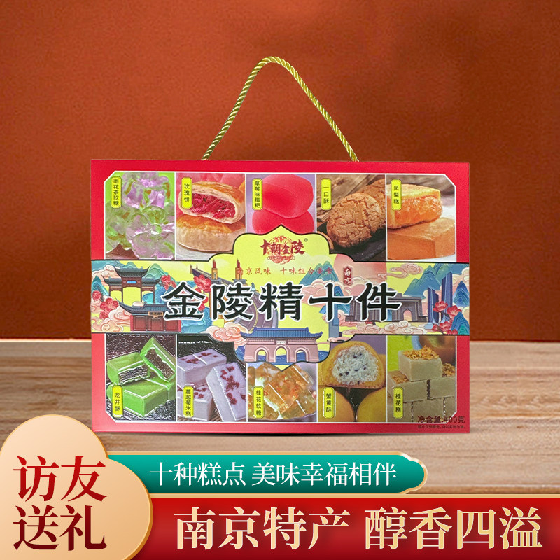 金陵美食南京特产精十件糕点礼盒10味糕点小吃新年点心礼盒送长辈