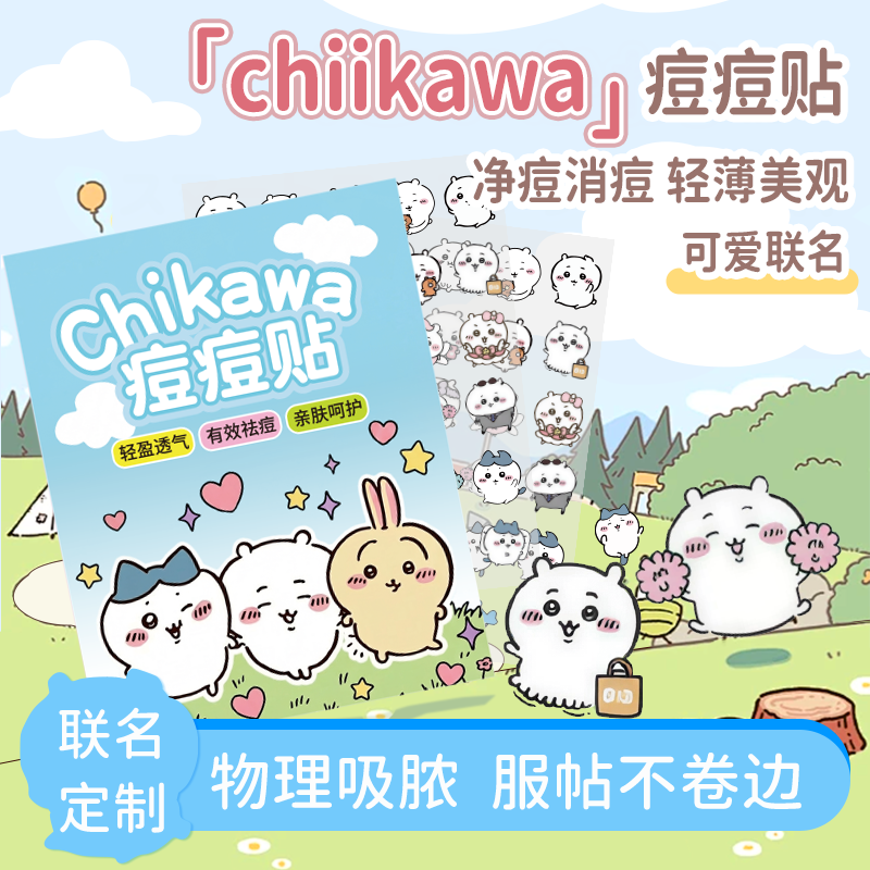 痘痘贴 Chiikawa乌萨奇卡通可爱祛痘贴轻薄透气舒缓修复 阻隔细菌,美容护肤/美体/精油,面部痘痘贴,淘宝优惠券,粉丝福利购,淘宝优惠卷