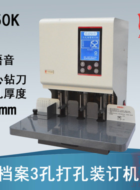 自动电动3孔打孔机S50K人事档案空心刀凭证装订机带语音吉雄现代