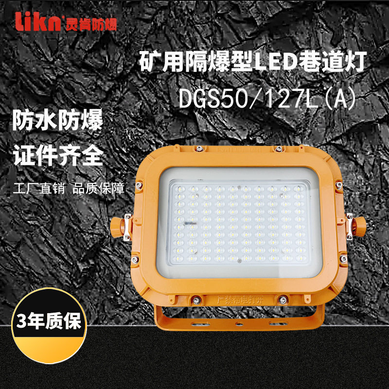 矿用隔爆型LED巷道灯DGS50/127(A)井下用防爆led照明灯大功率矿灯,清洗/食品/商业设备,油站灯/防爆灯,淘宝优惠券,粉丝福利购,淘宝优惠卷