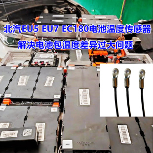 北汽EU5 EC180动力电池模组温度传感器汽车解决温度不均衡 EU7