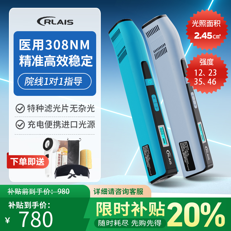 瑞莱思308nm白癜风光疗仪家用非准分子银屑病牛皮癣紫外线治疗仪