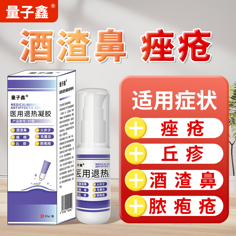 量子鑫痤疮丘疹酒渣鼻酒糟鼻玫瑰痤疮脓疱疮丘疹医用退热凝胶正品