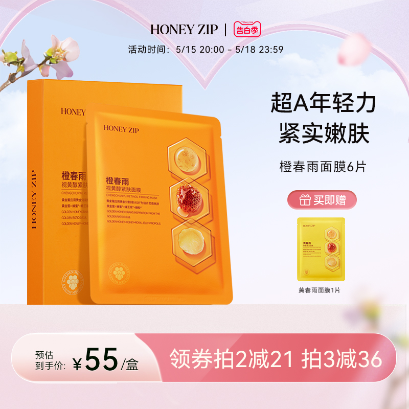 【温和A醇】HONEYZIP橙春雨视黄醇紧肤面膜6片装乳液面膜紧实正品