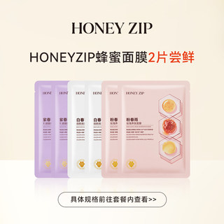 【顺手买一件】HONEYZIP蜂蜜焕亮蜜润面膜2片 白春雨紫春雨