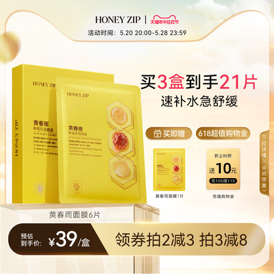 【经典补水】HONEYZIP黄春雨蜂蜜保湿面膜6片舒缓滋养旗舰店正品