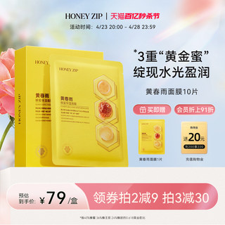 【旗舰正品】HONEYZIP黄春雨蜂蜜保湿面膜10片装补水舒缓学生正品